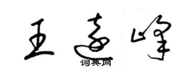 梁锦英王远峰草书个性签名怎么写