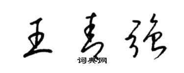 梁锦英王青强草书个性签名怎么写