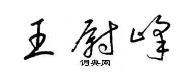梁锦英王尉峰草书个性签名怎么写