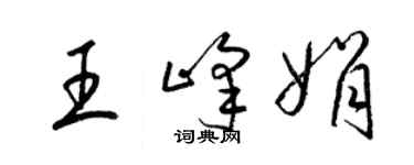 梁锦英王峰娟草书个性签名怎么写