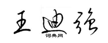 梁锦英王迪强草书个性签名怎么写