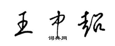 梁锦英王中超草书个性签名怎么写