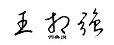 梁锦英王相强草书个性签名怎么写