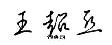 梁锦英王超亚草书个性签名怎么写