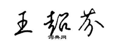 梁锦英王超芬草书个性签名怎么写