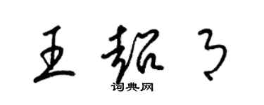 梁锦英王超月草书个性签名怎么写