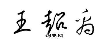 梁锦英王超禹草书个性签名怎么写