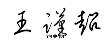 梁锦英王谨超草书个性签名怎么写