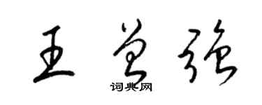 梁锦英王曾强草书个性签名怎么写