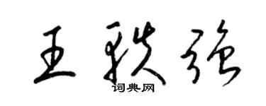 梁锦英王轶强草书个性签名怎么写