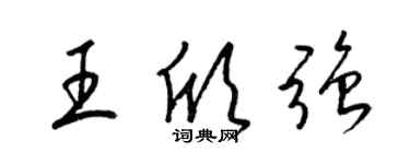 梁锦英王欣强草书个性签名怎么写