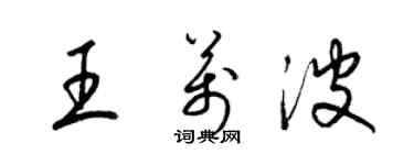 梁锦英王万波草书个性签名怎么写