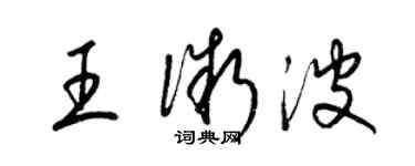 梁锦英王微波草书个性签名怎么写