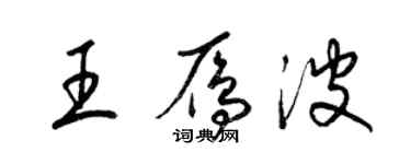 梁锦英王雁波草书个性签名怎么写