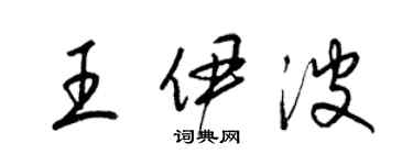 梁锦英王伊波草书个性签名怎么写
