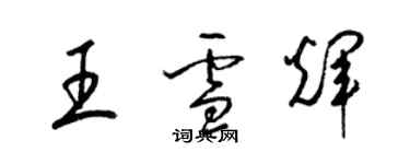 梁锦英王雪辉草书个性签名怎么写