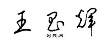 梁锦英王昌辉草书个性签名怎么写