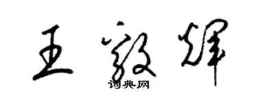 梁锦英王毅辉草书个性签名怎么写