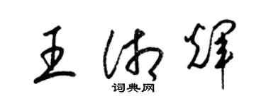 梁锦英王湘辉草书个性签名怎么写