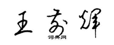 梁锦英王前辉草书个性签名怎么写