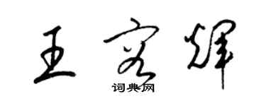 梁锦英王容辉草书个性签名怎么写