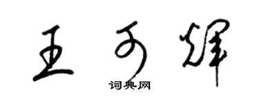 梁锦英王可辉草书个性签名怎么写