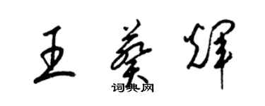 梁锦英王葵辉草书个性签名怎么写