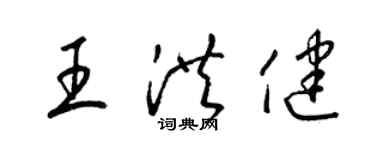 梁锦英王洪健草书个性签名怎么写