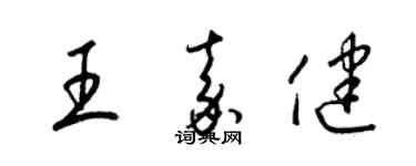 梁锦英王嘉健草书个性签名怎么写