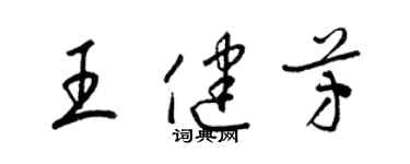 梁锦英王健芳草书个性签名怎么写