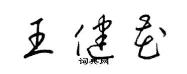 梁锦英王健花草书个性签名怎么写