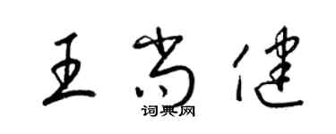 梁锦英王尚健草书个性签名怎么写