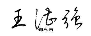 梁锦英王湛强草书个性签名怎么写