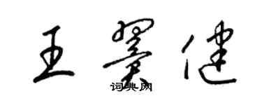 梁锦英王翼健草书个性签名怎么写