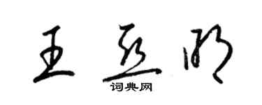梁锦英王亚明草书个性签名怎么写