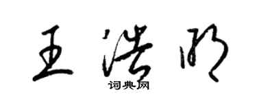 梁锦英王浩明草书个性签名怎么写