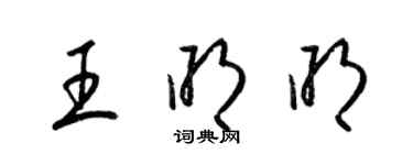 梁锦英王明明草书个性签名怎么写