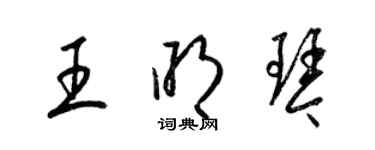 梁锦英王明琴草书个性签名怎么写