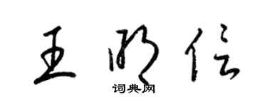 梁锦英王明信草书个性签名怎么写