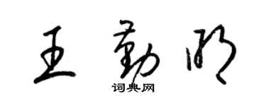 梁锦英王勤明草书个性签名怎么写