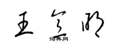 梁锦英王意明草书个性签名怎么写