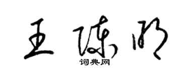 梁锦英王陈明草书个性签名怎么写
