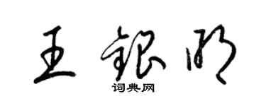 梁锦英王银明草书个性签名怎么写