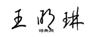 梁锦英王明琳草书个性签名怎么写