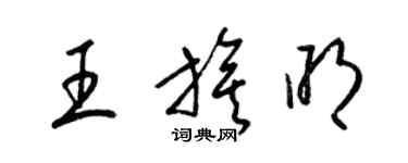 梁锦英王旗明草书个性签名怎么写