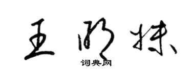 梁锦英王明妹草书个性签名怎么写
