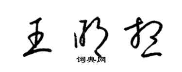 梁锦英王明想草书个性签名怎么写