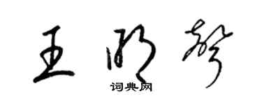 梁锦英王明声草书个性签名怎么写