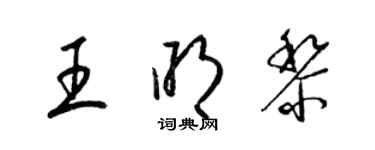 梁锦英王明黎草书个性签名怎么写
