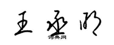梁锦英王丞明草书个性签名怎么写